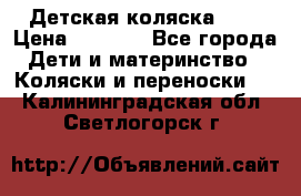 Детская коляска alf › Цена ­ 4 000 - Все города Дети и материнство » Коляски и переноски   . Калининградская обл.,Светлогорск г.